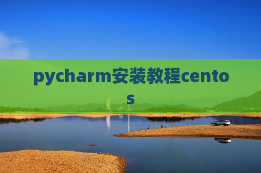pycharm安装教程centos