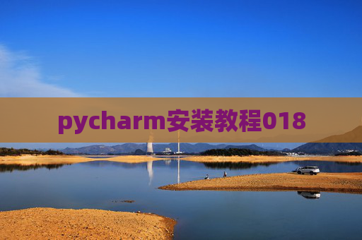 pycharm安装教程018