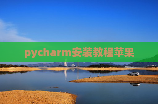 pycharm安装教程苹果