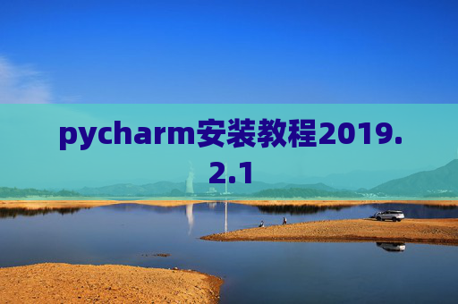 pycharm安装教程2019.2.1